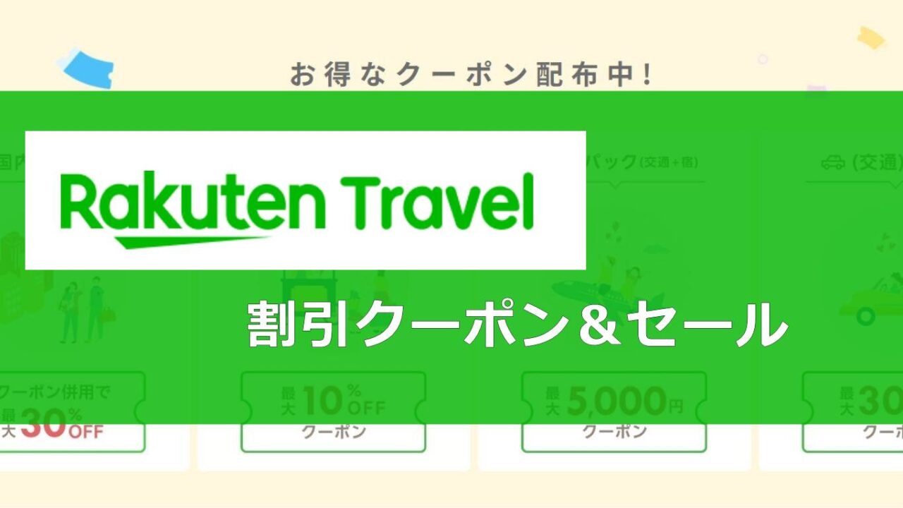 楽天トラベル割引クーポン＆セール