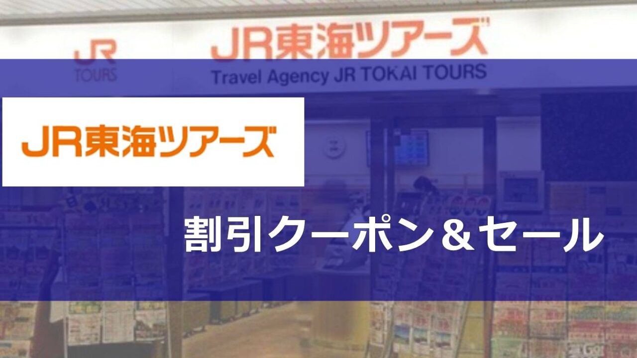 JR東海ツアーズ割引クーポンコード＆セール