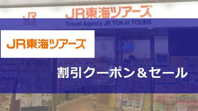 JR東海ツアーズ割引クーポンコード＆セール