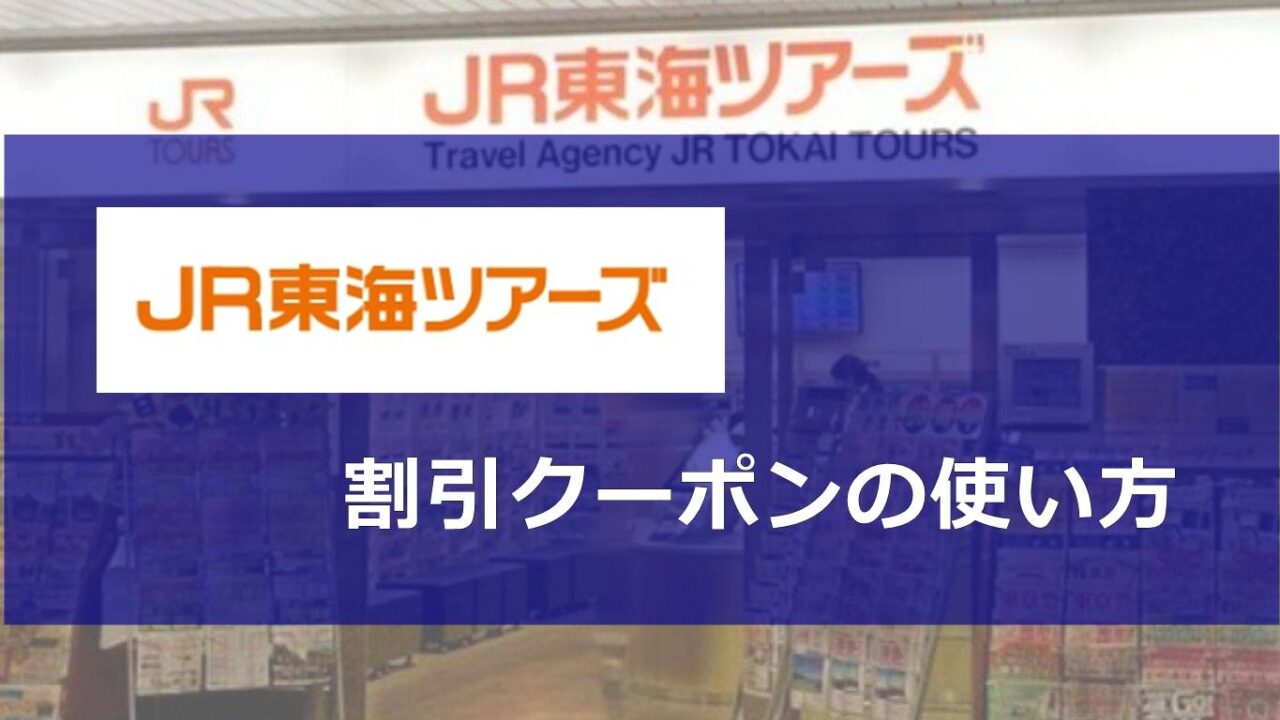 JR東海ツアーズ割引クーポンコードの使い方