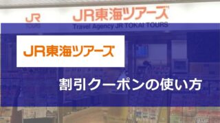 JR東海ツアーズ割引クーポンコードの使い方