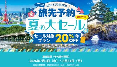 JR東海ツアーズＥＸ旅先予約　夏の大セール