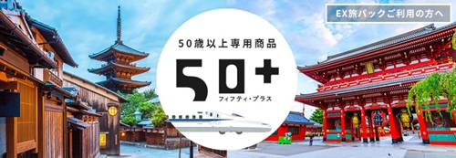 JR東海ツアーズ５０＋フリープラン