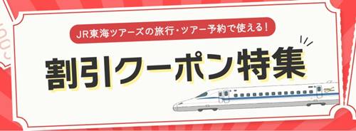 JR東海ツアーズ割引クーポンコード