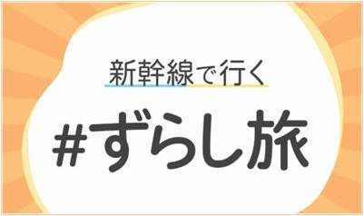 JR東海ツアーズの「ずらし旅」クーポン