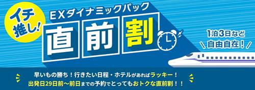 JR東海ツアーズ直前割