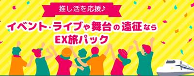 JR東海ツアーズ新幹線で推し活・推し旅セール