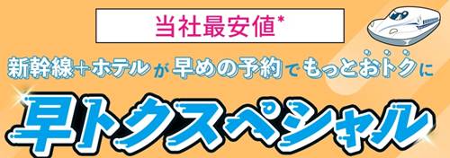 JR東海ツアーズ早期予約割引