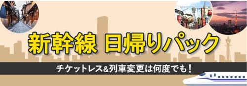 JR東海ツアーズ新幹線日帰り1dayクーポン