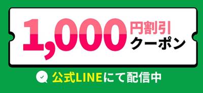 JR東海ツアーズ1000円割引LINEクーポン